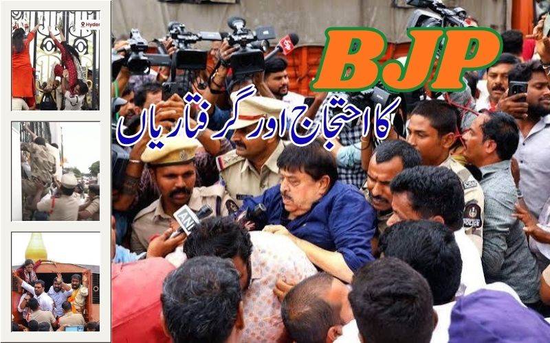  تلنگانہ بی جے پی کا ریاستی سکریٹریٹ پر احتجاج ۔  حراست میں سینئر لیڈرز